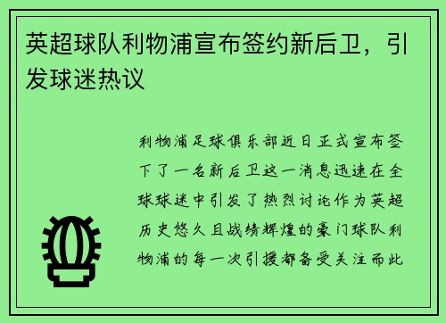 英超球队利物浦宣布签约新后卫，引发球迷热议