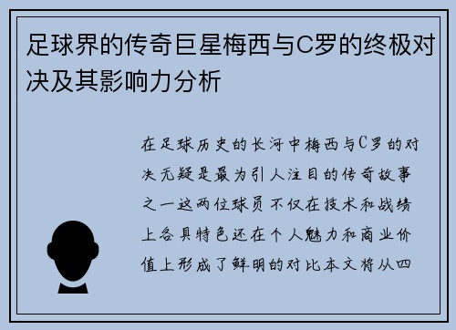 足球界的传奇巨星梅西与C罗的终极对决及其影响力分析