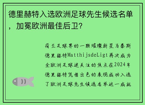 德里赫特入选欧洲足球先生候选名单，加冕欧洲最佳后卫？