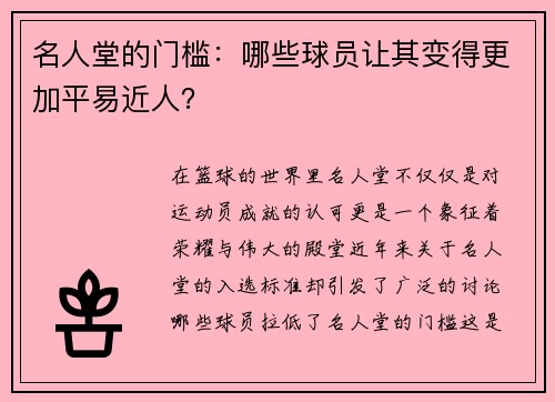 名人堂的门槛：哪些球员让其变得更加平易近人？