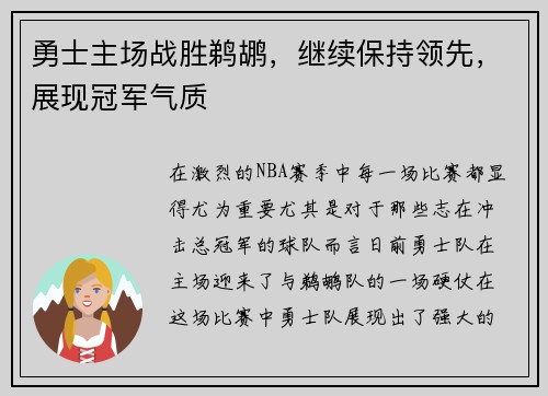 勇士主场战胜鹈鹕，继续保持领先，展现冠军气质