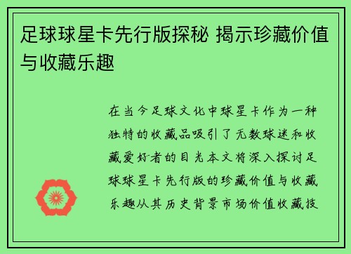 足球球星卡先行版探秘 揭示珍藏价值与收藏乐趣