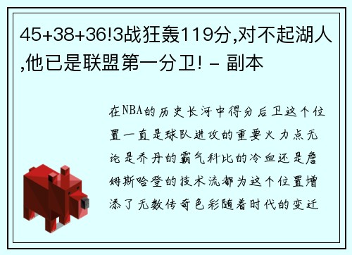 45+38+36!3战狂轰119分,对不起湖人,他已是联盟第一分卫! - 副本