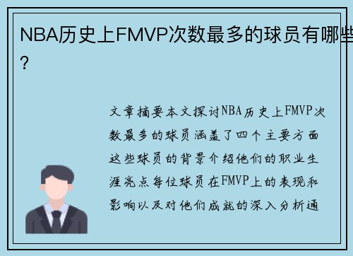 NBA历史上FMVP次数最多的球员有哪些？