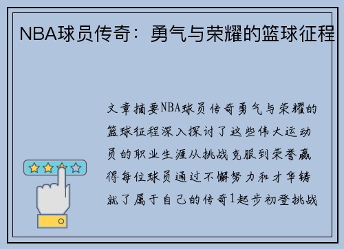 NBA球员传奇：勇气与荣耀的篮球征程