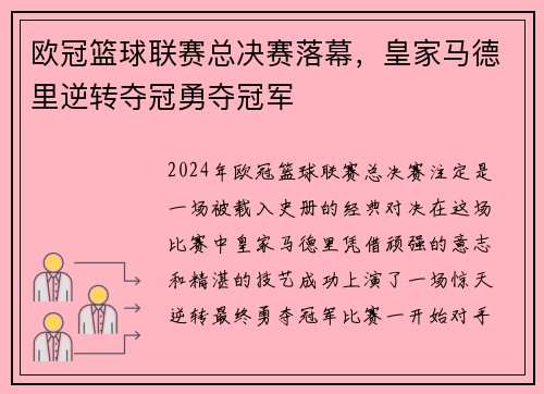 欧冠篮球联赛总决赛落幕，皇家马德里逆转夺冠勇夺冠军