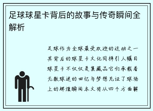 足球球星卡背后的故事与传奇瞬间全解析