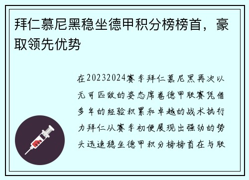 拜仁慕尼黑稳坐德甲积分榜榜首，豪取领先优势