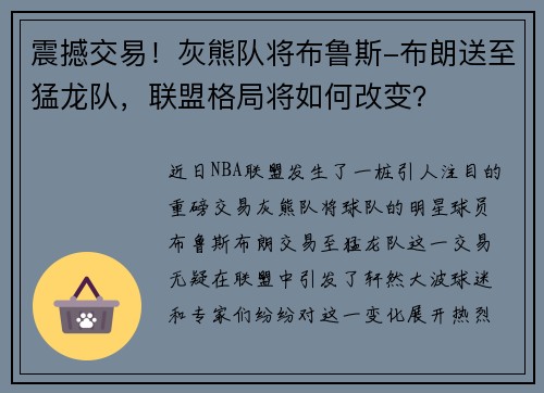 震撼交易！灰熊队将布鲁斯-布朗送至猛龙队，联盟格局将如何改变？