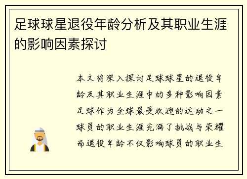 足球球星退役年龄分析及其职业生涯的影响因素探讨