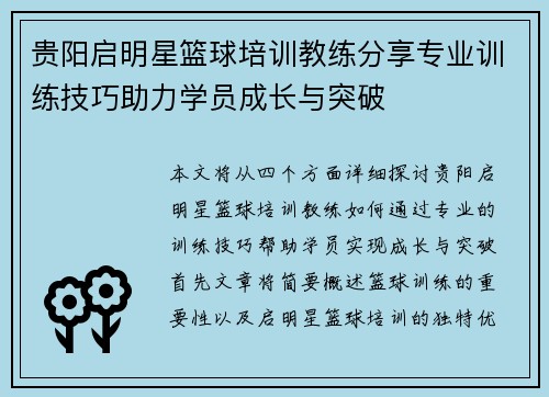 贵阳启明星篮球培训教练分享专业训练技巧助力学员成长与突破