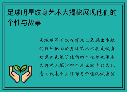 足球明星纹身艺术大揭秘展现他们的个性与故事