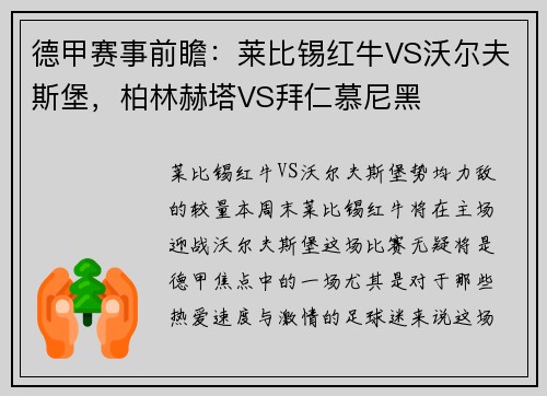 德甲赛事前瞻：莱比锡红牛VS沃尔夫斯堡，柏林赫塔VS拜仁慕尼黑