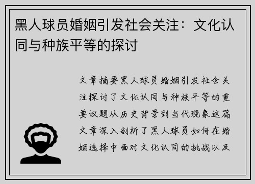 黑人球员婚姻引发社会关注：文化认同与种族平等的探讨