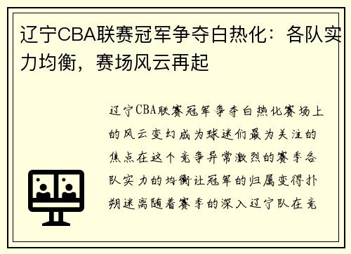 辽宁CBA联赛冠军争夺白热化：各队实力均衡，赛场风云再起