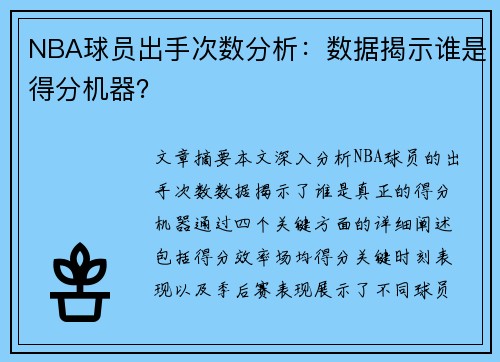 NBA球员出手次数分析：数据揭示谁是得分机器？