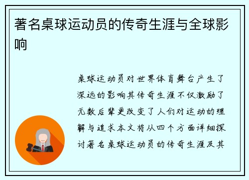 著名桌球运动员的传奇生涯与全球影响