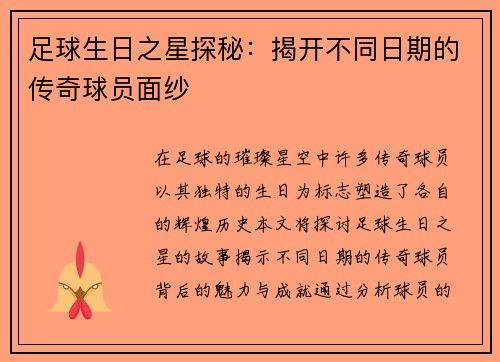 足球生日之星探秘：揭开不同日期的传奇球员面纱