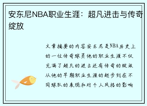 安东尼NBA职业生涯：超凡进击与传奇绽放