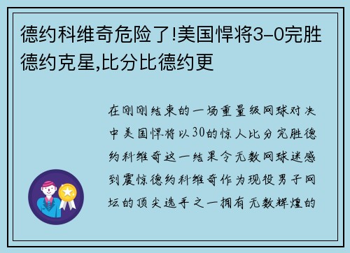 德约科维奇危险了!美国悍将3-0完胜德约克星,比分比德约更