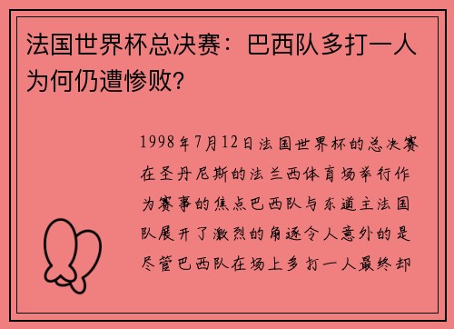 法国世界杯总决赛：巴西队多打一人为何仍遭惨败？