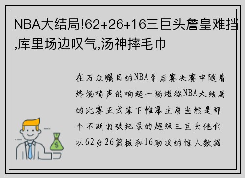 NBA大结局!62+26+16三巨头詹皇难挡,库里场边叹气,汤神摔毛巾