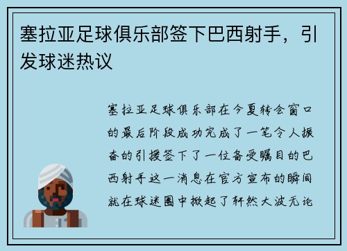 塞拉亚足球俱乐部签下巴西射手，引发球迷热议