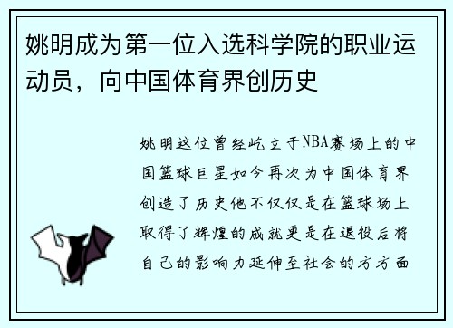 姚明成为第一位入选科学院的职业运动员，向中国体育界创历史