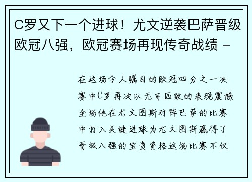 C罗又下一个进球！尤文逆袭巴萨晋级欧冠八强，欧冠赛场再现传奇战绩 - 副本