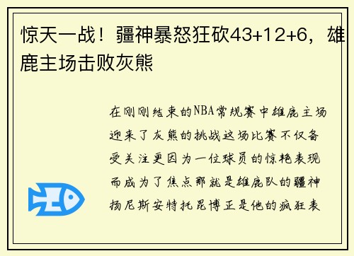 惊天一战！疆神暴怒狂砍43+12+6，雄鹿主场击败灰熊