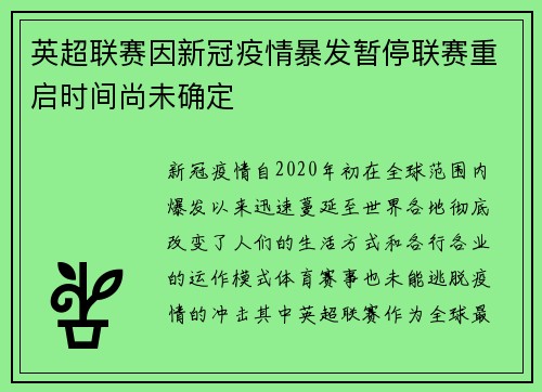 英超联赛因新冠疫情暴发暂停联赛重启时间尚未确定