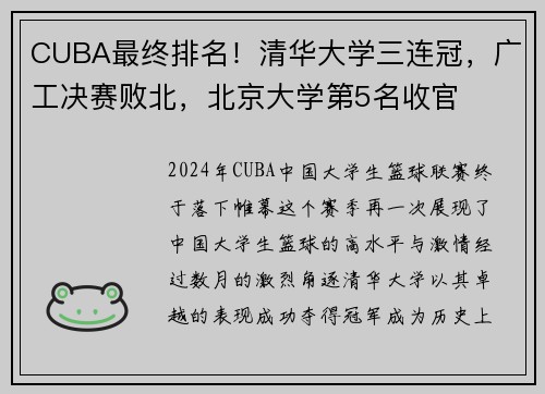 CUBA最终排名！清华大学三连冠，广工决赛败北，北京大学第5名收官