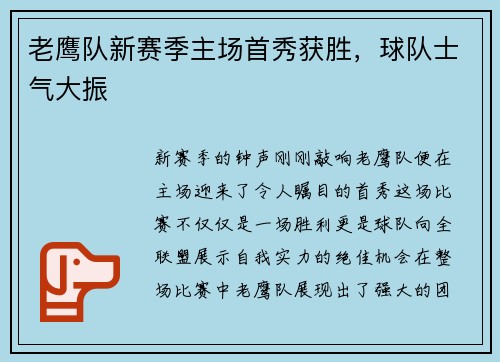 老鹰队新赛季主场首秀获胜，球队士气大振