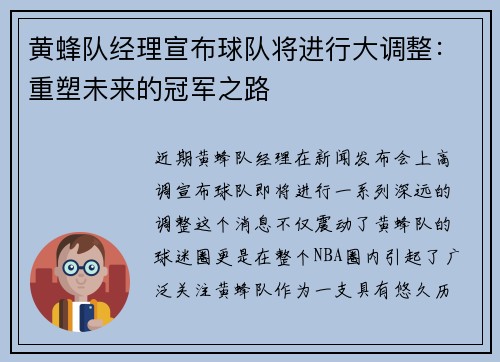 黄蜂队经理宣布球队将进行大调整：重塑未来的冠军之路