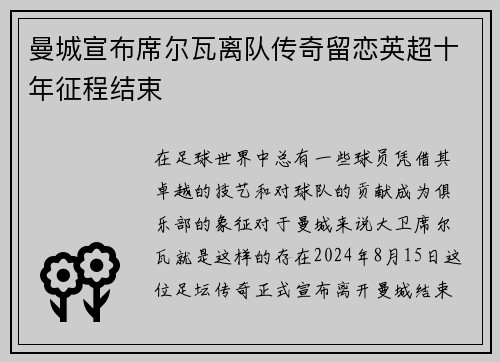 曼城宣布席尔瓦离队传奇留恋英超十年征程结束