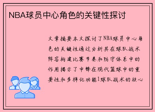 NBA球员中心角色的关键性探讨