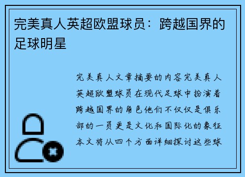 完美真人英超欧盟球员：跨越国界的足球明星