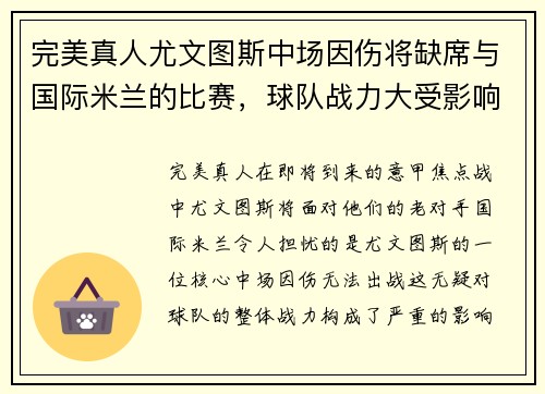 完美真人尤文图斯中场因伤将缺席与国际米兰的比赛，球队战力大受影响