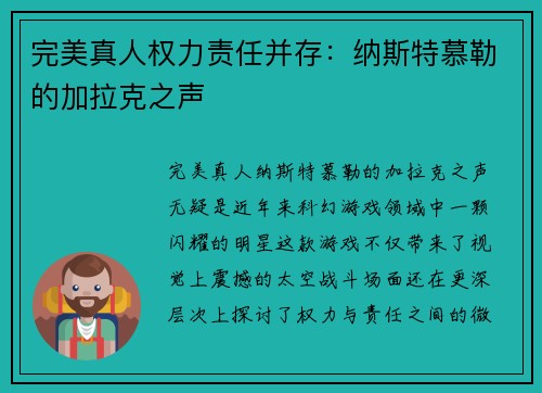 完美真人权力责任并存：纳斯特慕勒的加拉克之声