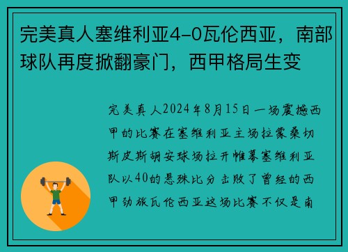 完美真人塞维利亚4-0瓦伦西亚，南部球队再度掀翻豪门，西甲格局生变