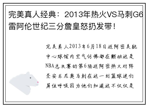 完美真人经典：2013年热火VS马刺G6雷阿伦世纪三分詹皇怒扔发带！