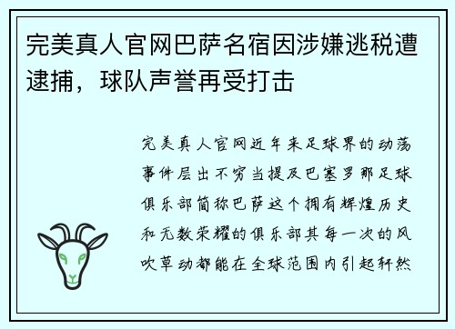 完美真人官网巴萨名宿因涉嫌逃税遭逮捕，球队声誉再受打击