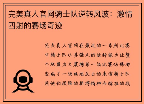 完美真人官网骑士队逆转风波：激情四射的赛场奇迹