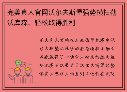 完美真人官网沃尔夫斯堡强势横扫勒沃库森，轻松取得胜利