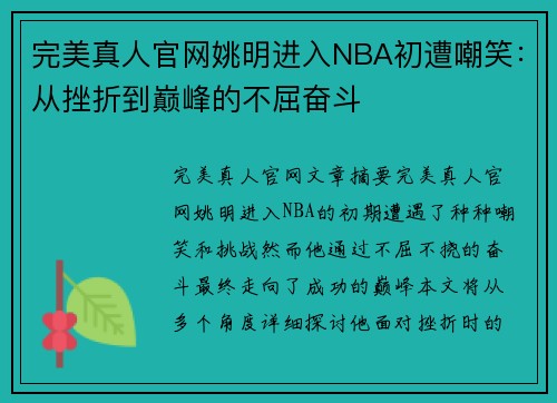 完美真人官网姚明进入NBA初遭嘲笑：从挫折到巅峰的不屈奋斗