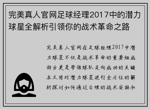 完美真人官网足球经理2017中的潜力球星全解析引领你的战术革命之路