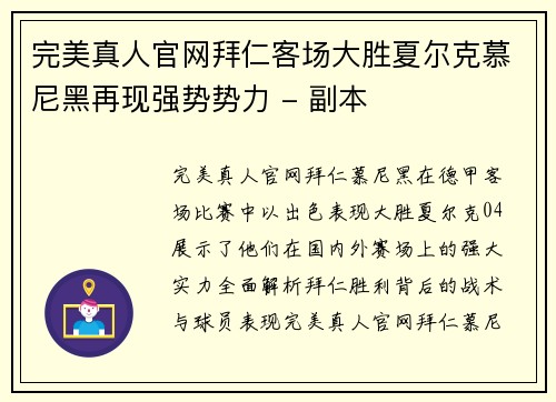 完美真人官网拜仁客场大胜夏尔克慕尼黑再现强势势力 - 副本