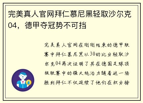 完美真人官网拜仁慕尼黑轻取沙尔克04，德甲夺冠势不可挡