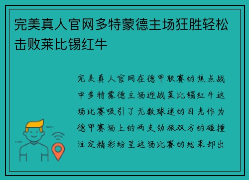 完美真人官网多特蒙德主场狂胜轻松击败莱比锡红牛