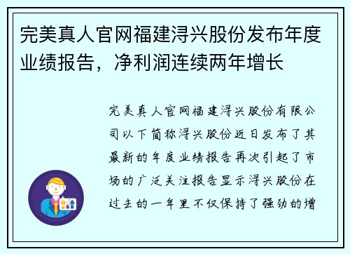 完美真人官网福建浔兴股份发布年度业绩报告，净利润连续两年增长